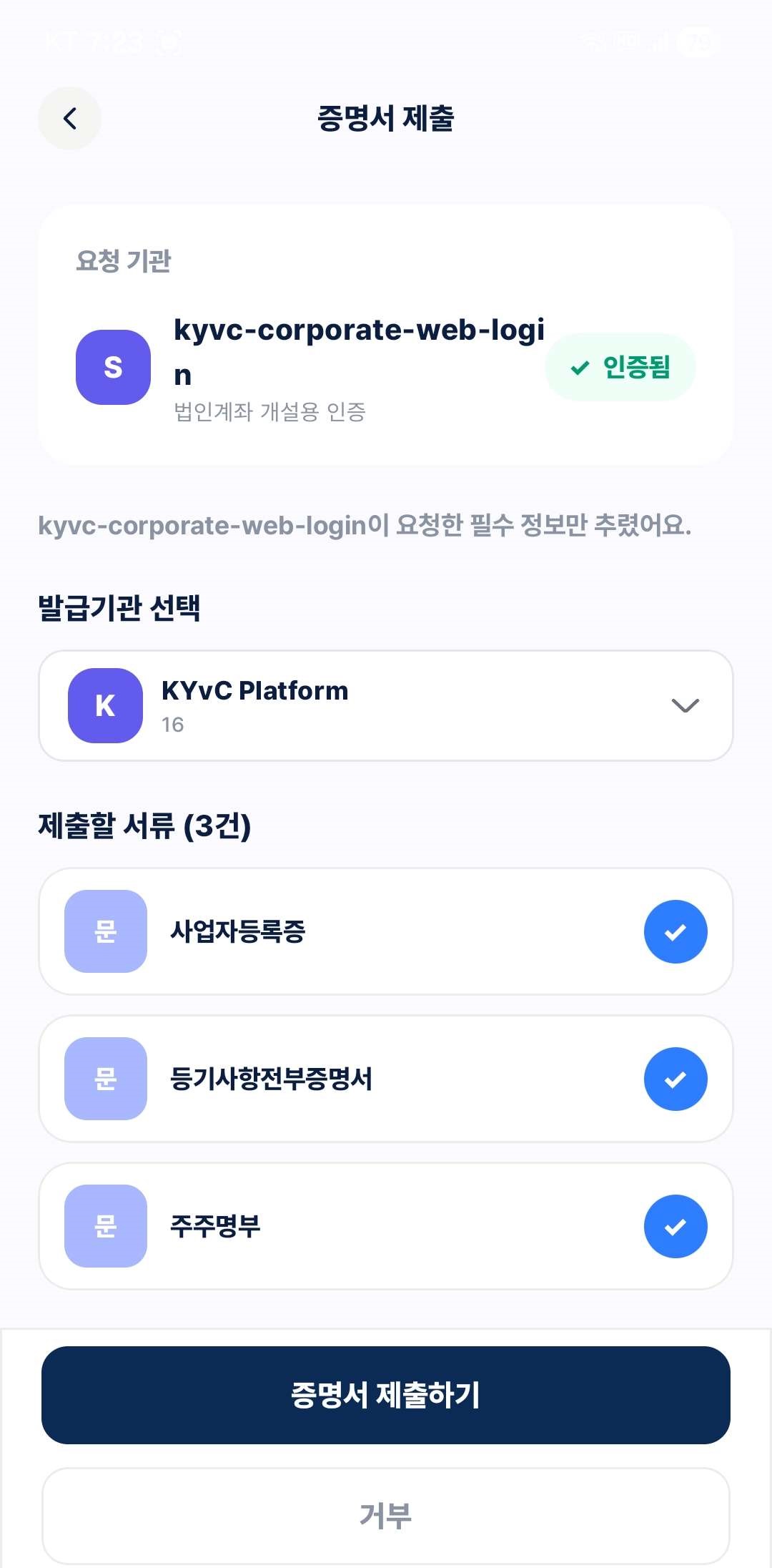 KYvC 모바일 앱 증명서 화면